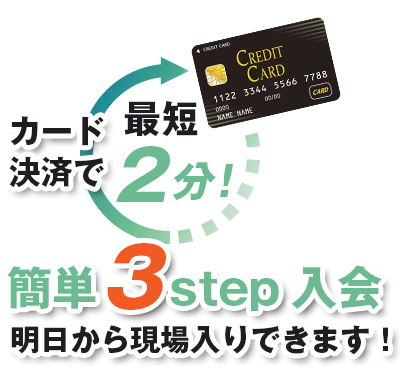西日本労災一人親方部会カード決済で 最短2分! 簡単3step入会