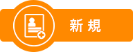 新 規