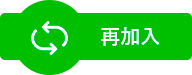 再加入