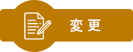 変 更
