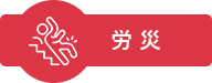 労 災