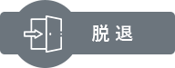 脱 退