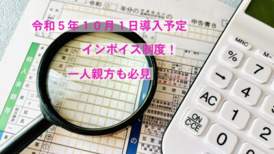 事業収入に関係ない消費税の申告義務インボイス制度！一人親方も知っておくべきその理由