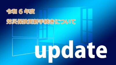 【重要】一人親方の労災保険-新年度更新手続きとは