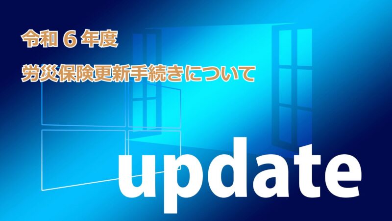 【重要】一人親方の労災保険-新年度更新手続きとは