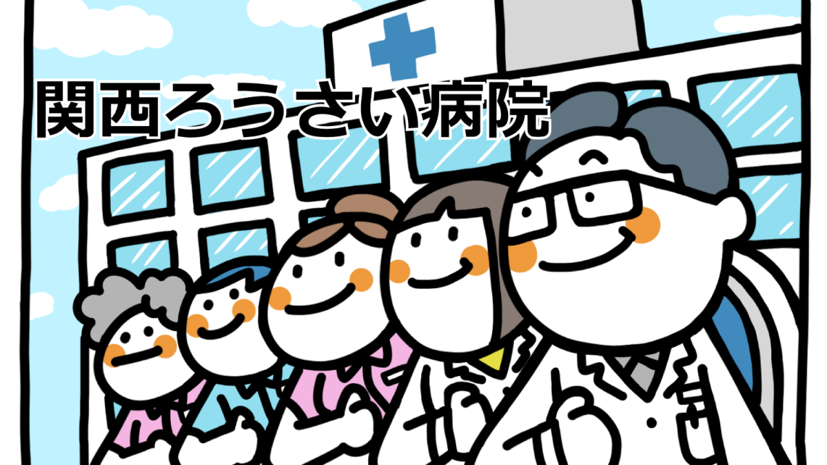 【知るトク情報】兵庫県の労災病院。一般的な病院との違いも知っておこう！