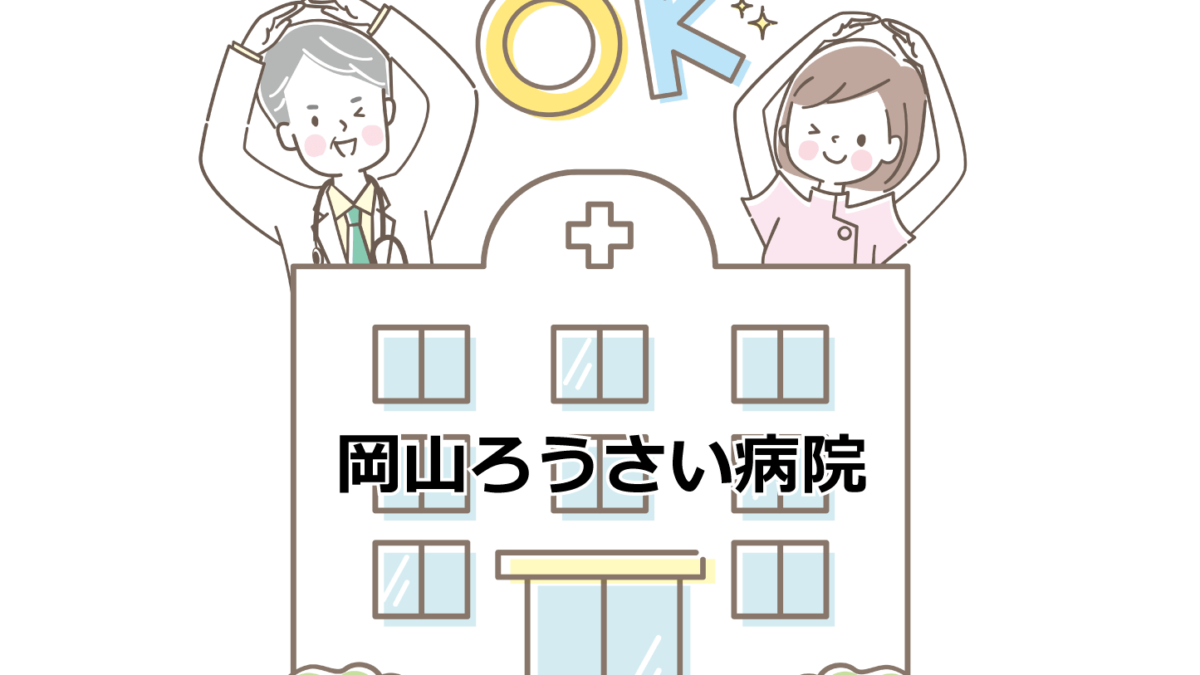 【知るトク情報】岡山県の労災病院。一般的な病院との違いも知っておこう！