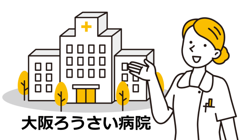 【知るトク情報】大阪府の労災病院。一般的な病院との違いも知っておこう！