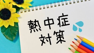 熱中症について知ろう！　第三話「熱中症になったときの対処法」