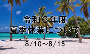 【お知らせ】令和6年度の夏季休業について
