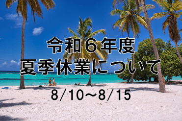 【お知らせ】令和6年度の夏季休業について