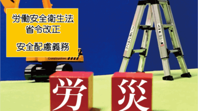 労働安全衛生法の省令改正：最新動向と企業が取るべき対応策