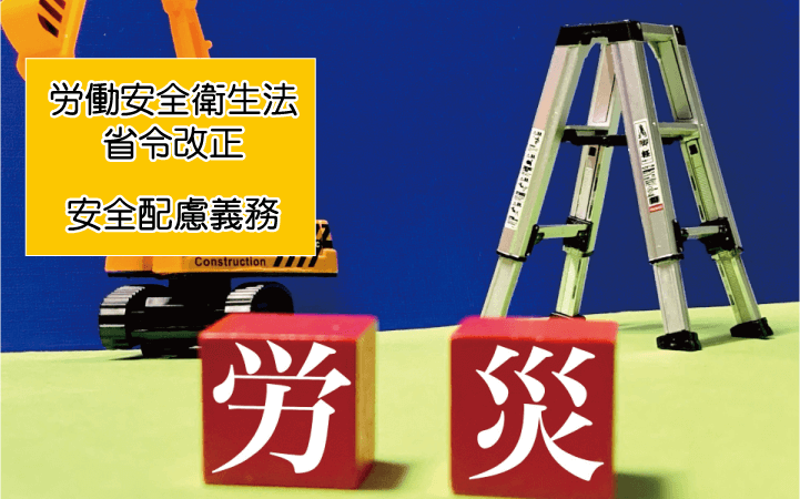 労働安全衛生法の省令改正：最新動向と企業が取るべき対応策