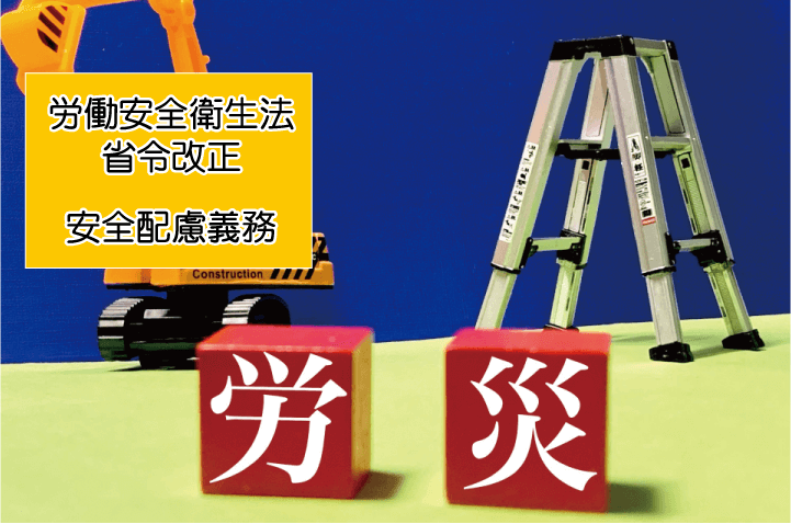 労働安全衛生法の省令改正：最新動向と企業が取るべき対応策