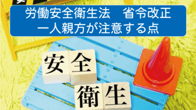 労働安全衛生法における一人親方の注意点：安全で健康な作業環境を築くために