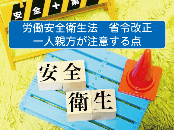 労働安全衛生法における一人親方の注意点：安全で健康な作業環境を築くために