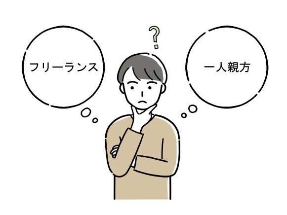 フリーランスと一人親方の違い：どちらが自分に合っている？