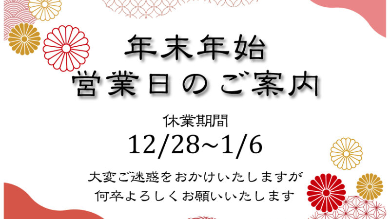 【お知らせ】令和6年度の冬季休業について