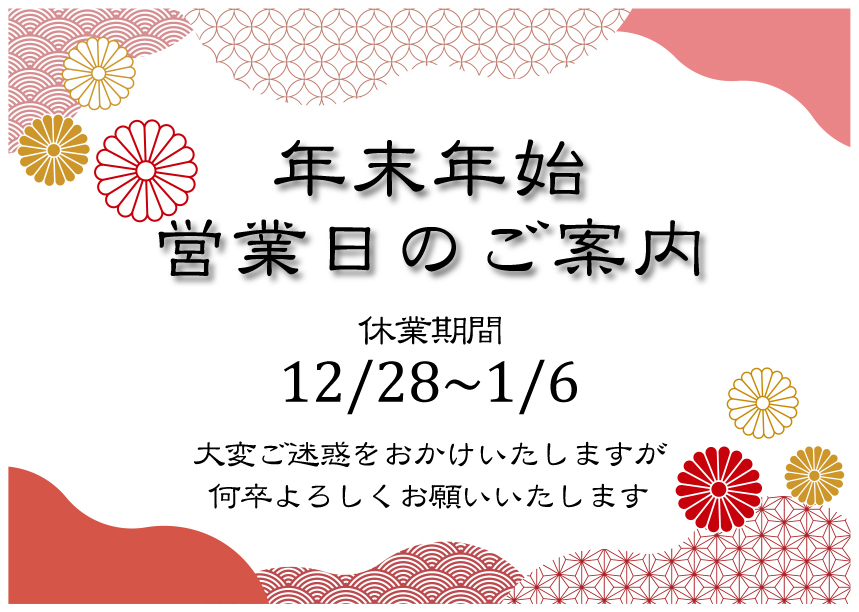 【お知らせ】令和6年度の冬季休業について