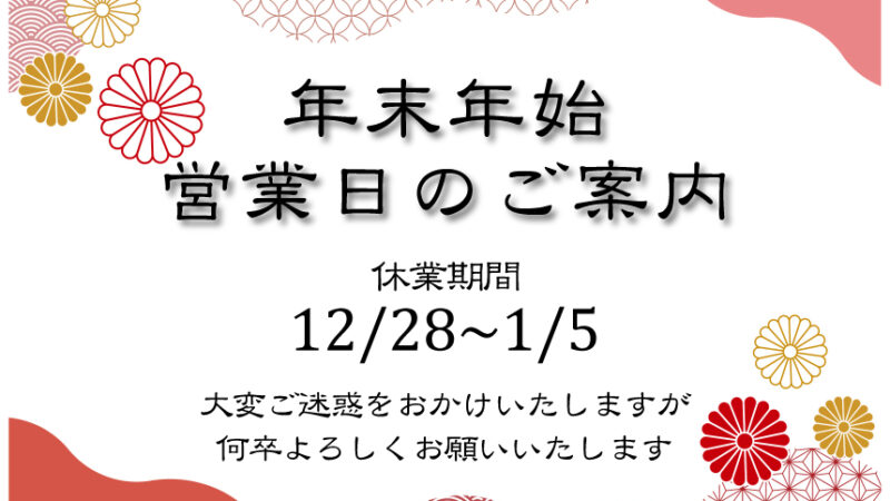 【お知らせ】令和6年度の冬季休業について