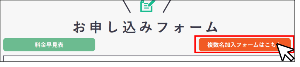 複数加盟フォーム遷移ボタンクリック