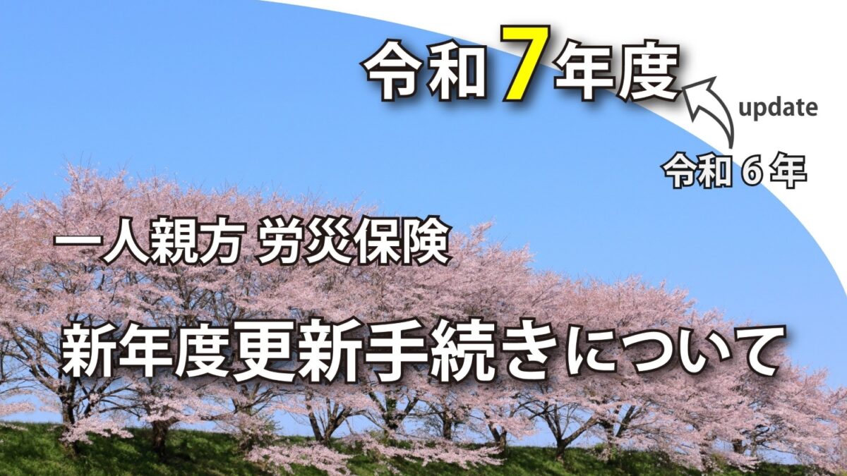 【最新版】労災保険の年度更新手続きに関して