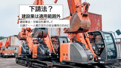建設業の元請と一人親方が押さえておくべき法令とは？下請法との違いを解説