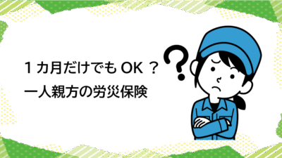 一人親方の労災保険は1カ月でも加入できる？短期加入の場合を解説！