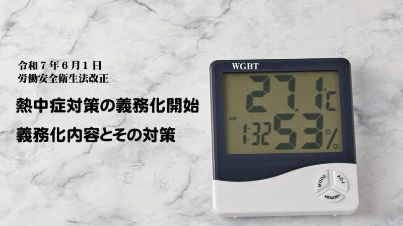 【令和7年6月義務化】職場の熱中症対策を総点検必須！一人親方と元請けが今すぐ動くべき理由