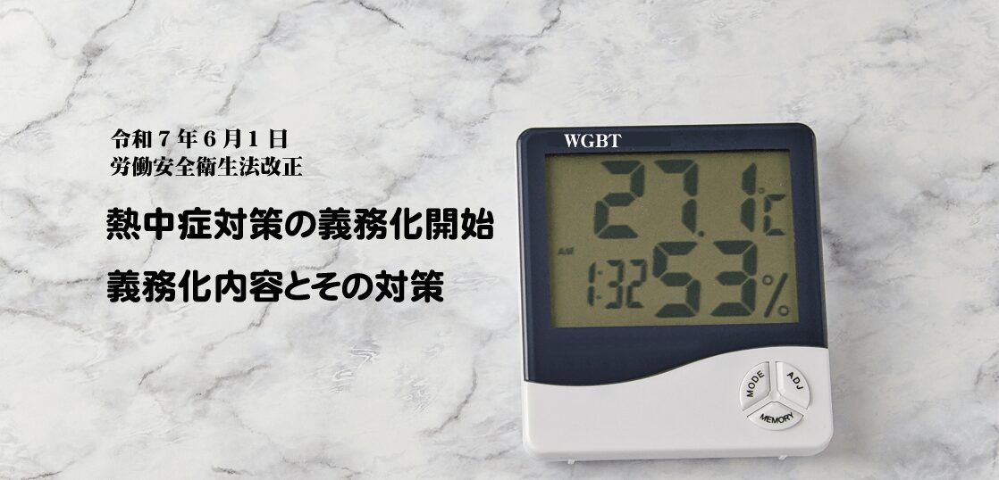 【令和7年6月義務化】職場の熱中症対策を総点検必須！一人親方と元請けが今すぐ動くべき理由