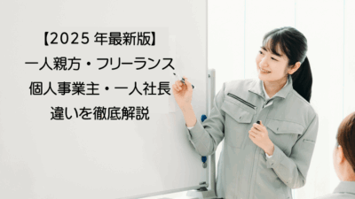 【2025年最新版】一人親方・フリーランス・個人事業主・一人社長の違いを徹底解説