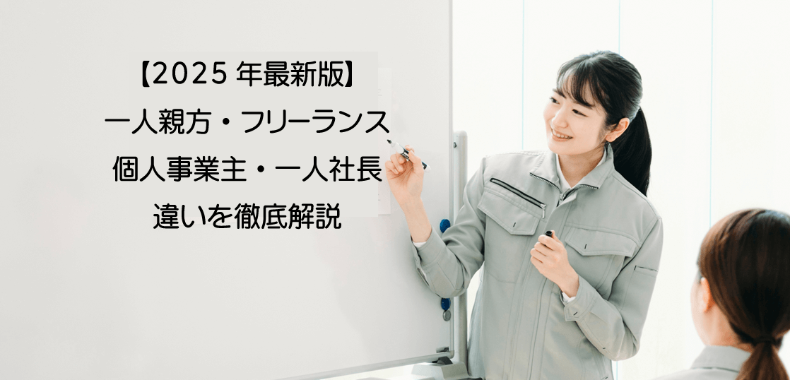 【2025年最新版】一人親方・フリーランス・個人事業主・一人社長の違いを徹底解説
