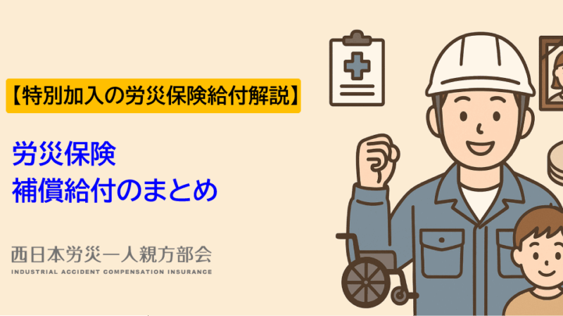 労災保険の特別加入で受けられる給付まとめ【全体解説】