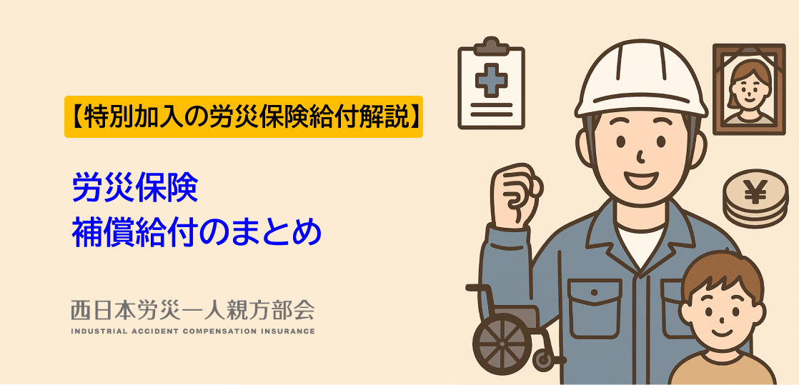 労災保険の特別加入で受けられる給付まとめ【全体解説】