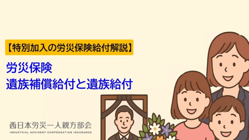 【労災保険給付解説】遺族補償給付と遺族給付編ー特別加入の労災保険