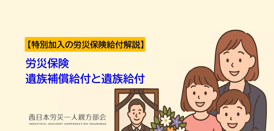 【労災保険給付解説】遺族補償給付と遺族給付編ー特別加入の労災保険