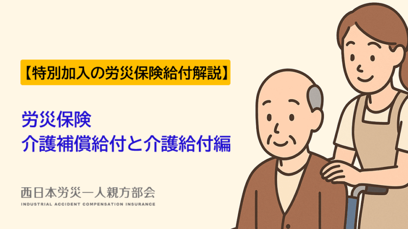 【労災保険給付解説】介護補償給付と介護給付編ー特別加入の労災保険