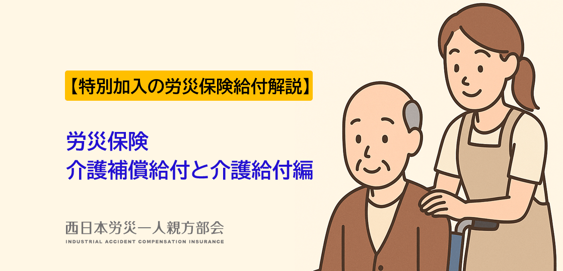【労災保険給付解説】介護補償給付と介護給付編ー特別加入の労災保険