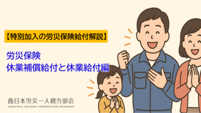 【労災保険給付解説】休業補償給付と休業給付編ー特別加入の労災保険