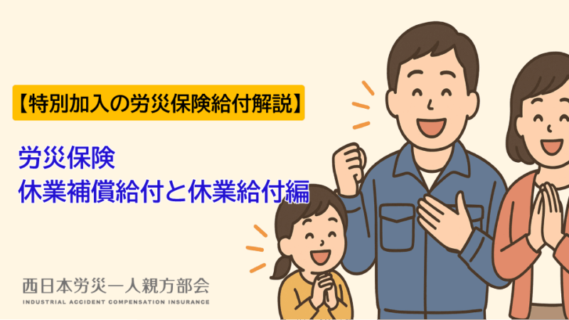【労災保険給付解説】休業補償給付と休業給付編ー特別加入の労災保険