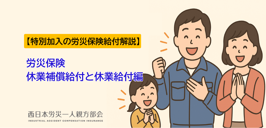 【労災保険給付解説】休業補償給付と休業給付編ー特別加入の労災保険