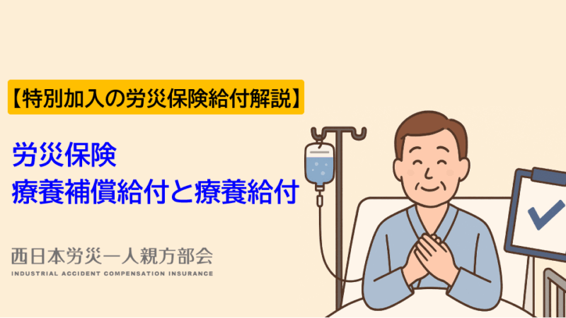 【労災保険給付解説】療養補償給付と療養給付編ー特別加入の労災保険