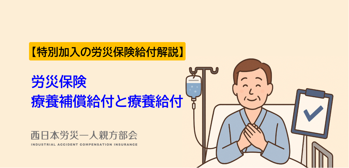 【労災保険給付解説】療養補償給付と療養給付編ー特別加入の労災保険