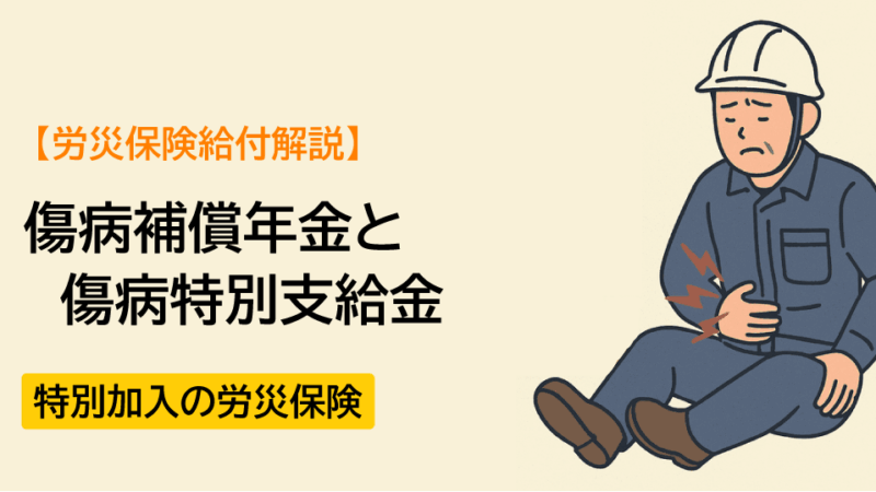【労災保険給付解説】傷病補償年金と傷病特別支給金編ー特別加入の労災保険