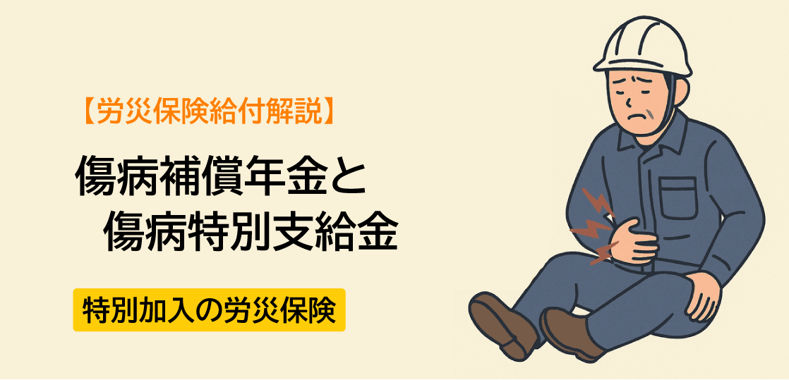 【労災保険給付解説】傷病補償年金と傷病特別支給金編ー特別加入の労災保険