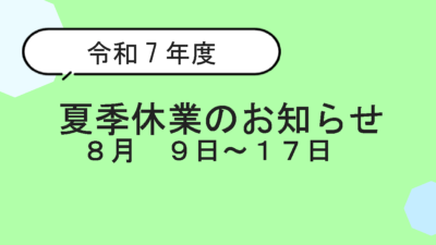 【お知らせ】2025年夏季休業について