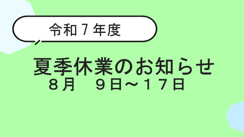 【お知らせ】2025年夏季休業について