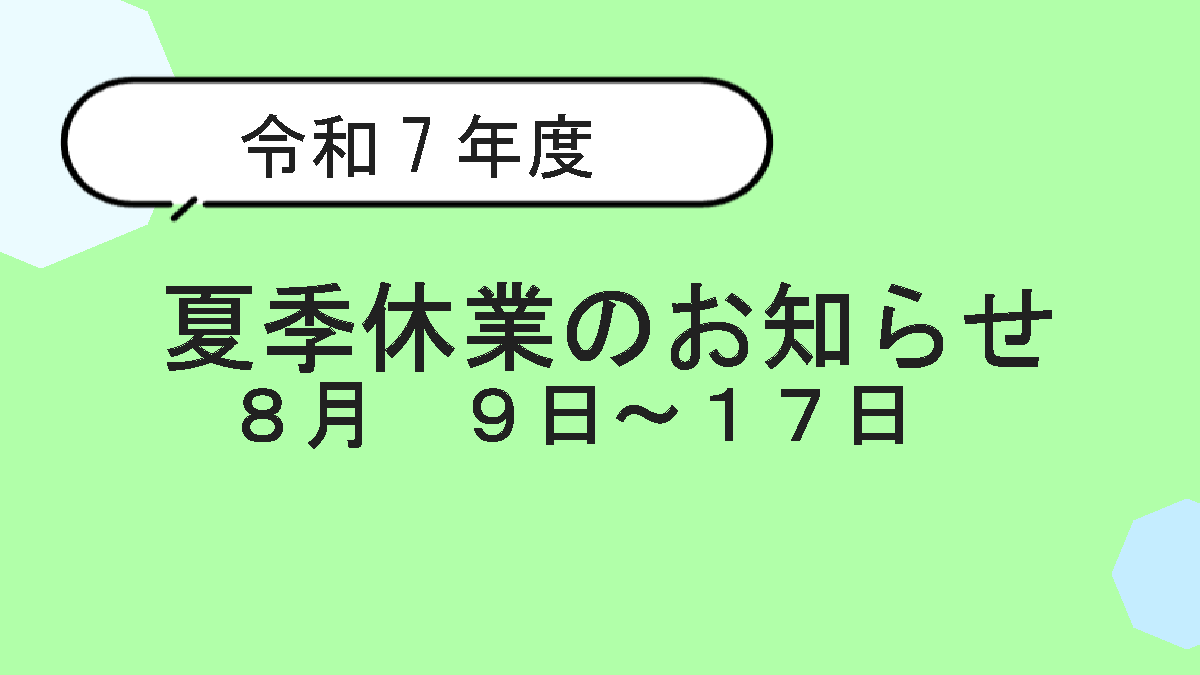 【お知らせ】2025年夏季休業について