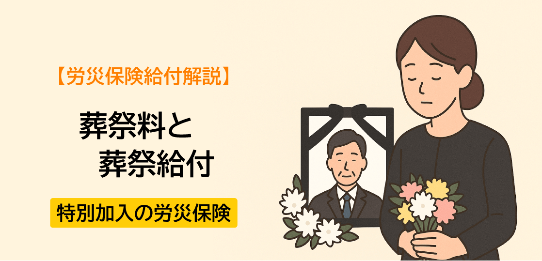 【労災保険給付解説】葬祭料と葬祭給付編ー特別加入の労災保険