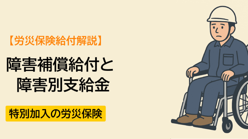【労災保険給付解説】障害補償給付と障害特別支給編ー特別加入の労災保険